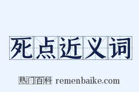 死点近义词是什么意思的图片
